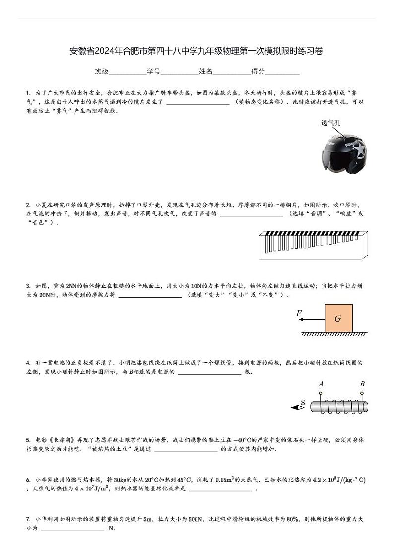 安徽省2024年合肥市第四十八中学九年级(上)物理第一次模拟限时练习卷(含解析)第1页