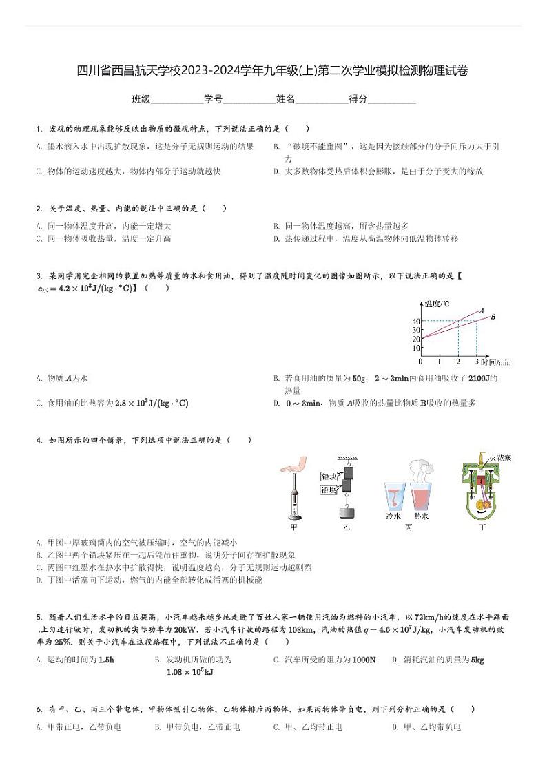 四川省西昌航天学校2023-2024学年九年级(上)第二次学业模拟检测物理试卷(含解析)第1页