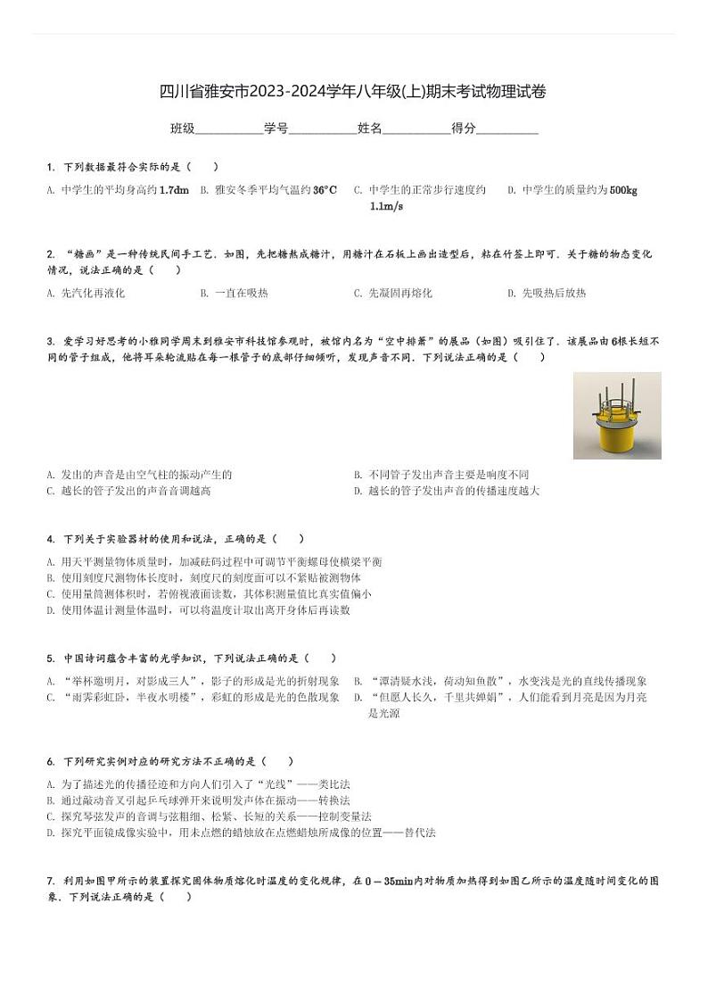 四川省雅安市2023-2024学年八年级(上)期末考试物理试卷(含解析)第1页