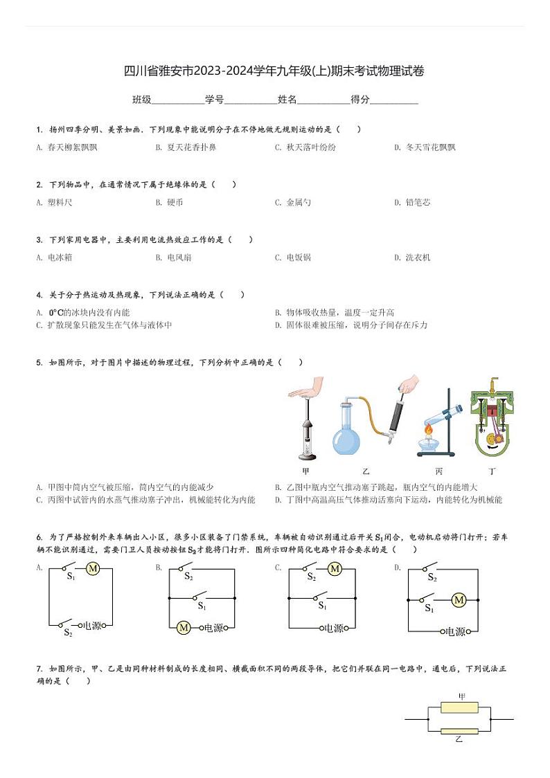 四川省雅安市2023-2024学年九年级(上)期末考试物理试卷(含解析)第1页