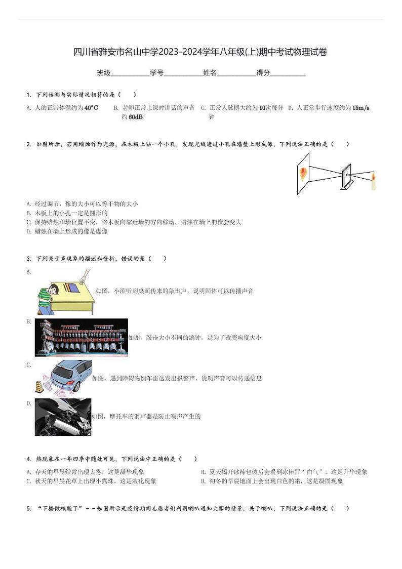 四川省雅安市名山中学2023-2024学年八年级(上)期中考试物理试卷(含解析)第1页