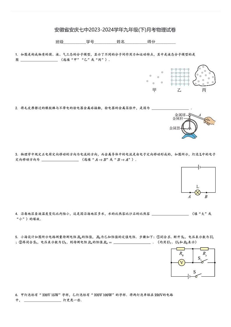 安徽省安庆七中2023-2024学年九年级(下)月考物理试卷(含解析)第1页