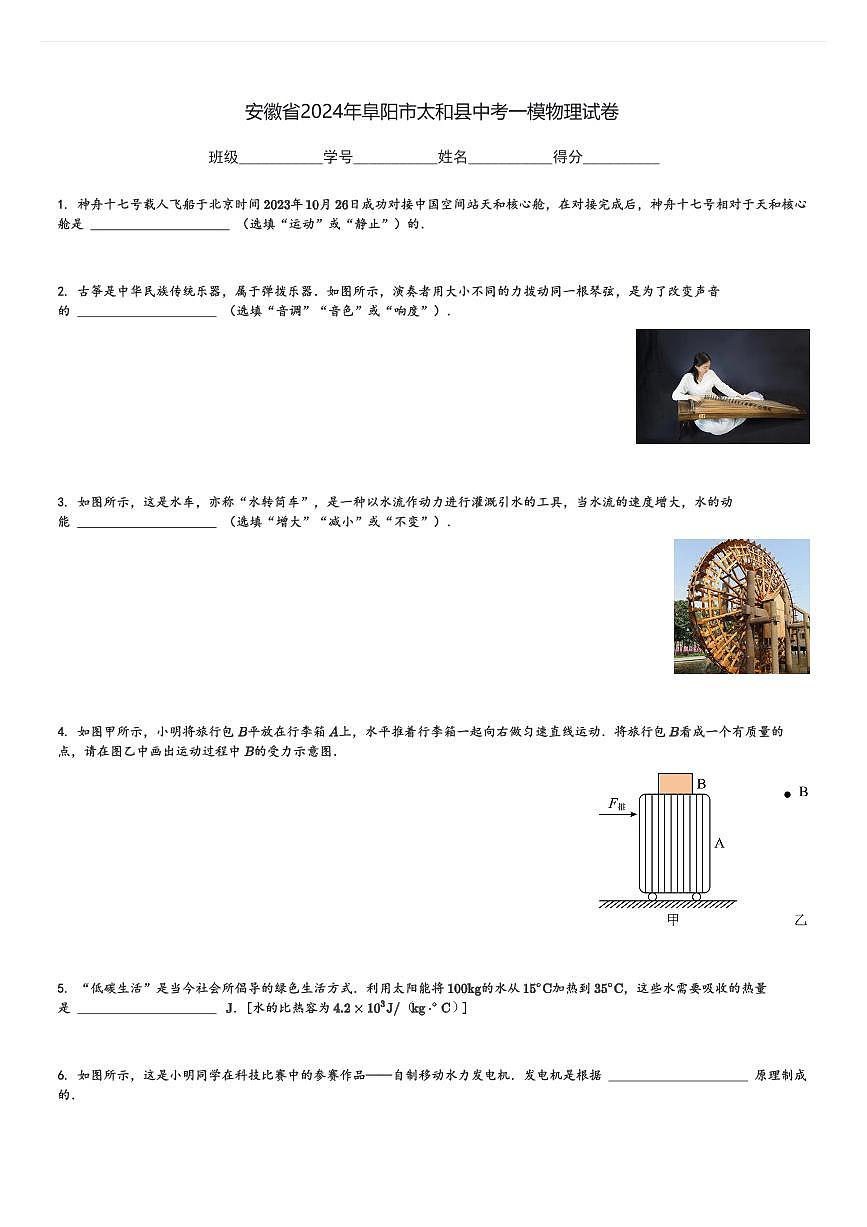 安徽省2024年阜阳市太和县中考一模物理试卷(含解析)第1页