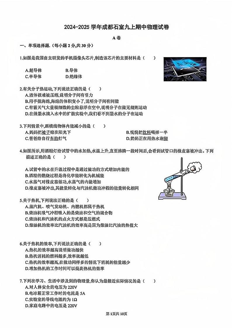 四川省成都市石室联合中学2024-2025学年九年级上学期期中考试物理试卷第1页
