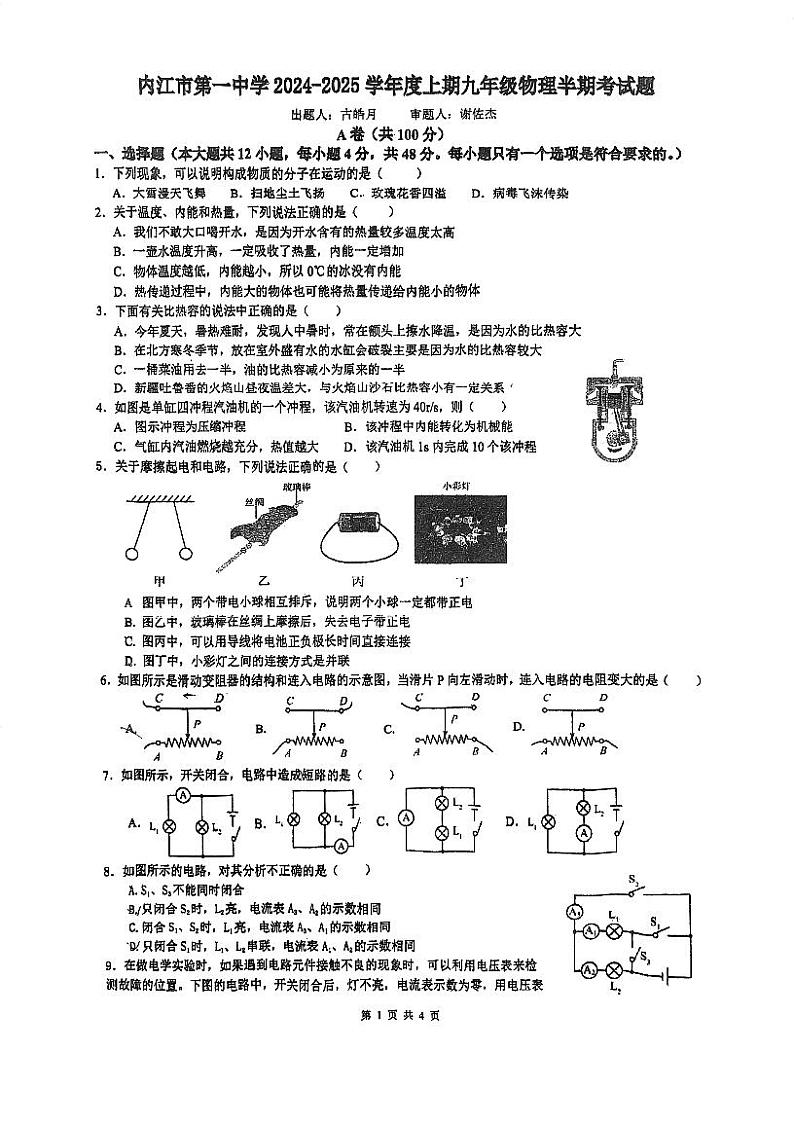 四川省内江市东兴区四川省内江市第一中学2024-2025学年九年级上学期11月期中物理试题第1页