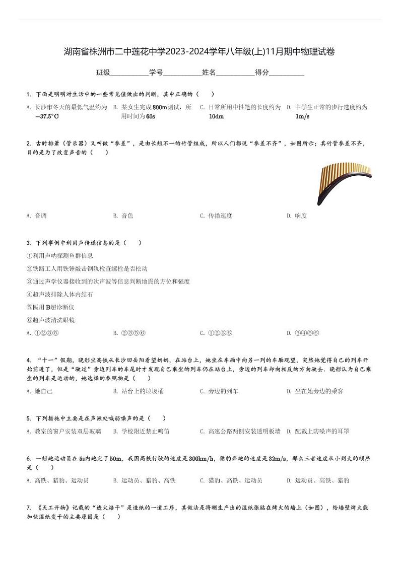 湖南省株洲市二中莲花中学2023-2024学年八年级(上)11月期中物理试卷(含解析)第1页