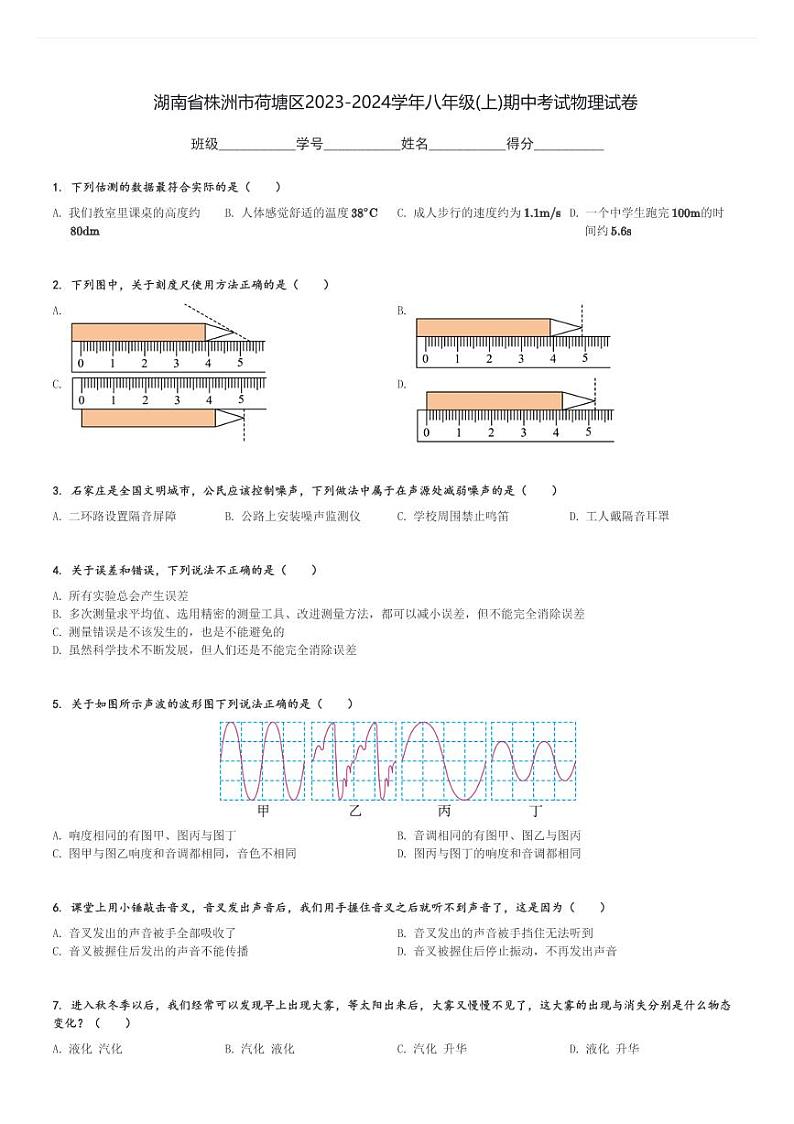 湖南省株洲市荷塘区2023-2024学年八年级(上)期中考试物理试卷(含解析)第1页