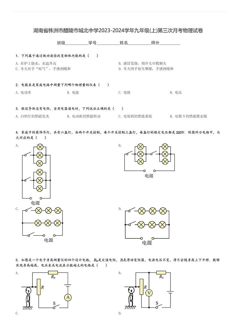湖南省株洲市醴陵市城北中学2023-2024学年九年级(上)第三次月考物理试卷(含解析)第1页