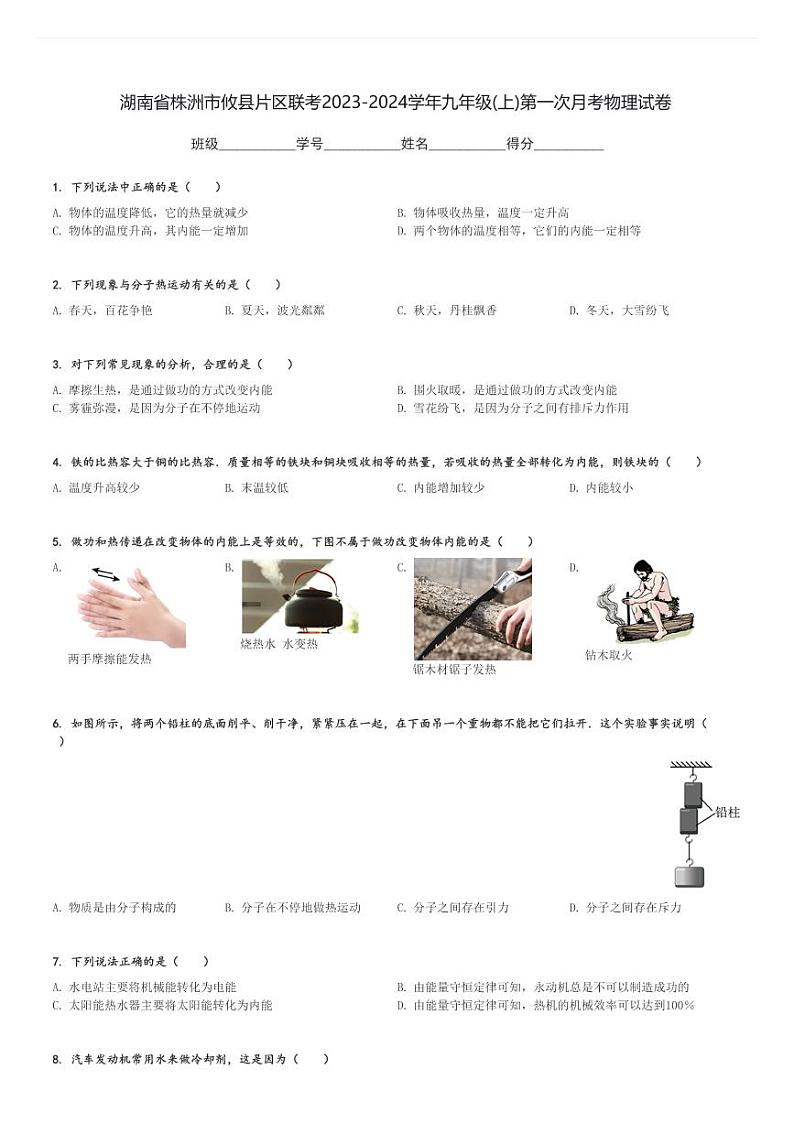 湖南省株洲市攸县片区联考2023-2024学年九年级(上)第一次月考物理试卷(含解析)第1页