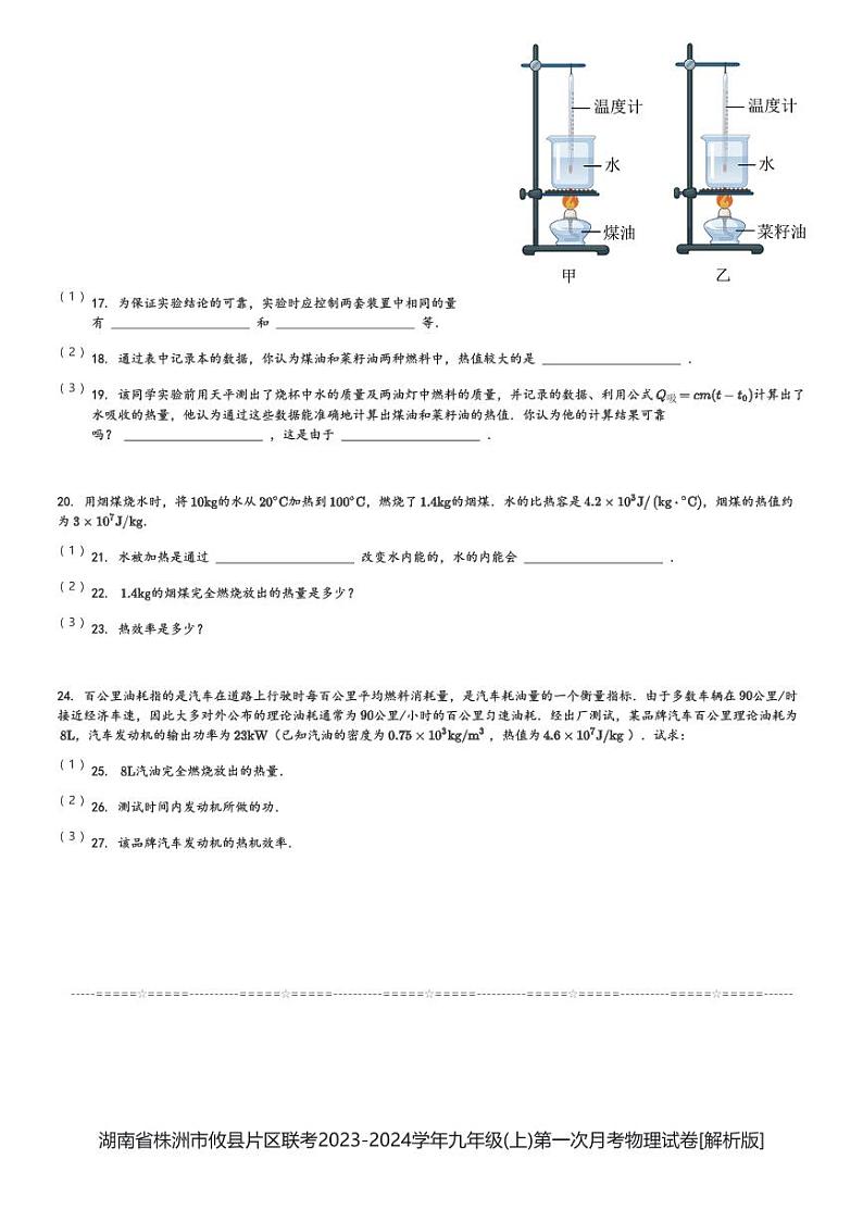 湖南省株洲市攸县片区联考2023-2024学年九年级(上)第一次月考物理试卷(含解析)第3页