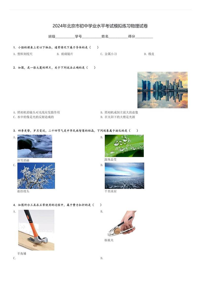 2024年北京市初中学业水平考试模拟练习物理试卷(含解析)第1页