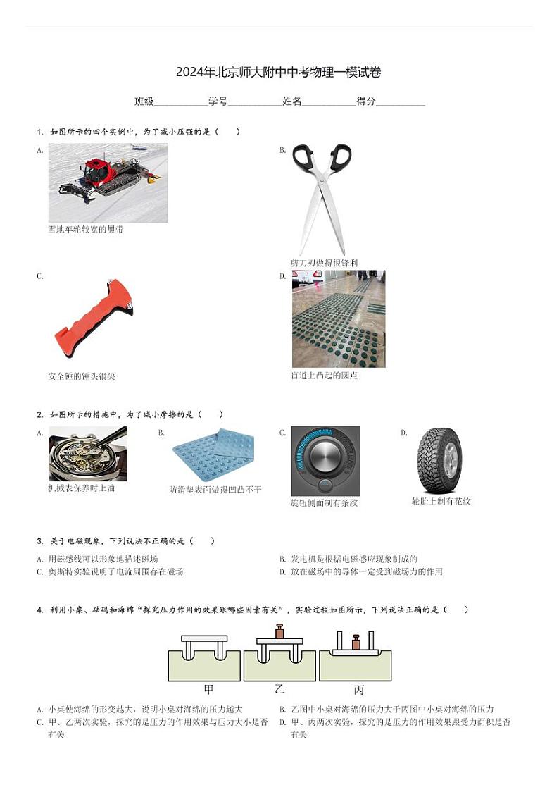 2024年北京师大附中中考物理一模试卷(含解析)第1页