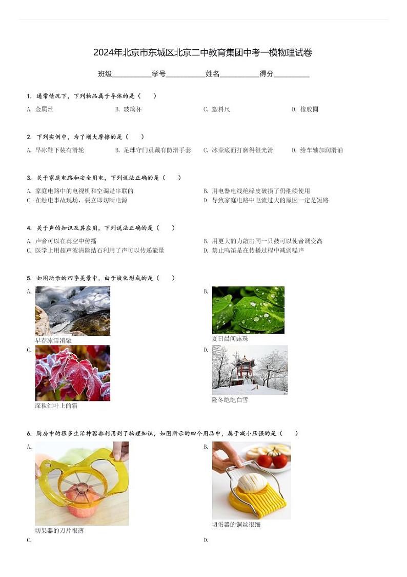 2024年北京市东城区北京二中教育集团中考一模物理试卷(含解析)第1页