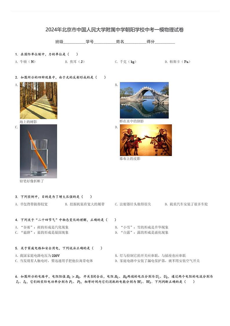 2024年北京市中国人民大学附属中学朝阳学校中考一模物理试卷(含解析)第1页
