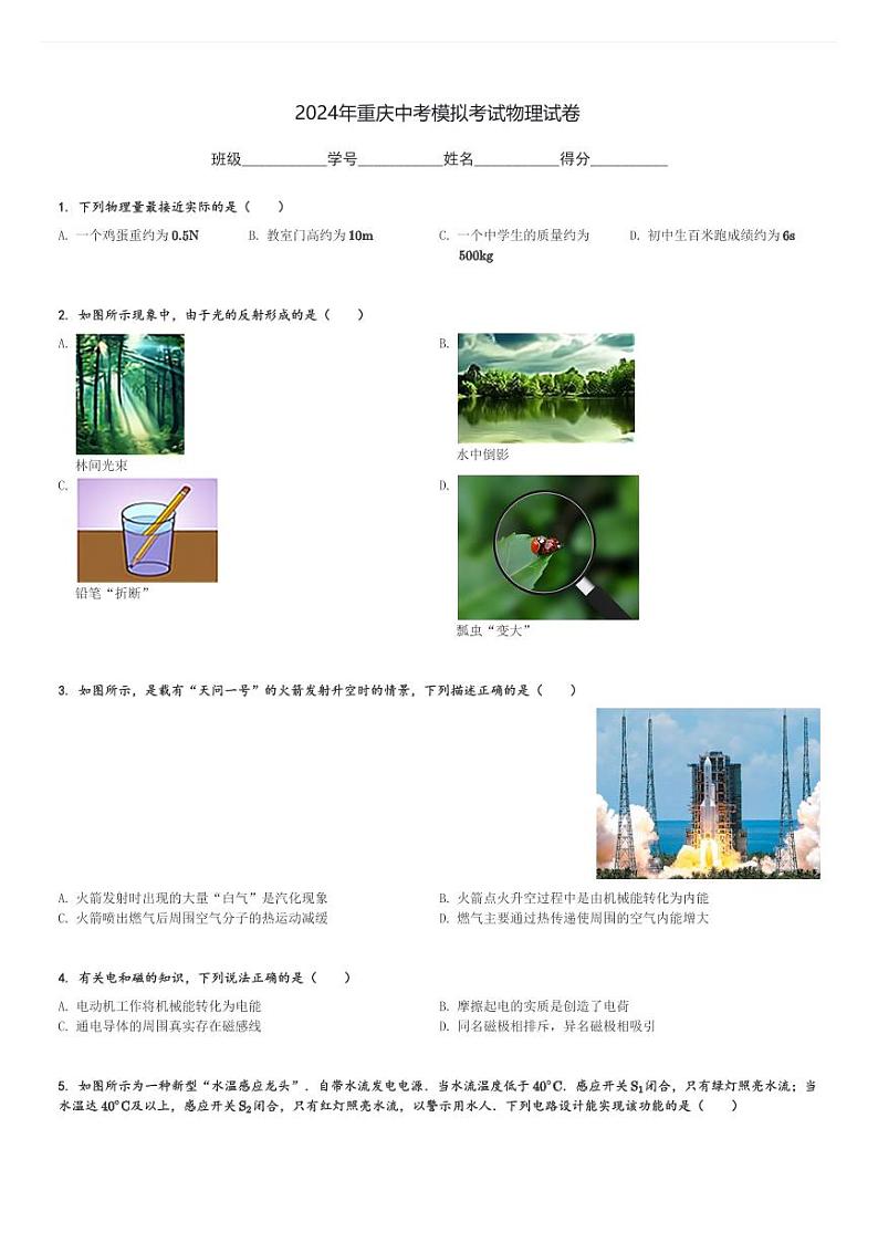 2024年重庆中考模拟考试物理试卷(含解析)第1页
