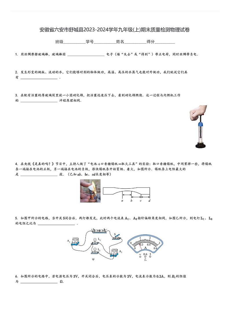 安徽省六安市舒城县2023-2024学年九年级(上)期末质量检测物理试卷(含解析)第1页
