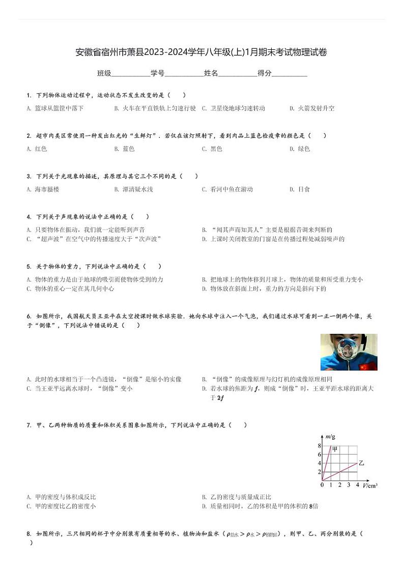 安徽省宿州市萧县2023-2024学年八年级(上)1月期末考试物理试卷(含解析)第1页