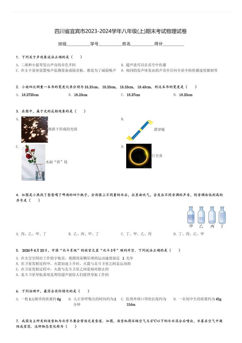 四川省宜宾市2023-2024学年八年级(上)期末考试物理试卷(含解析)第1页