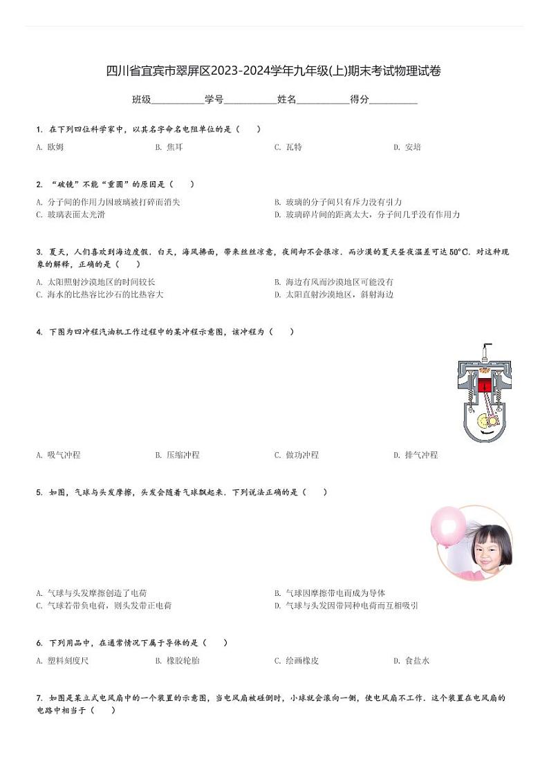 四川省宜宾市翠屏区2023-2024学年九年级(上)期末考试物理试卷(含解析)第1页