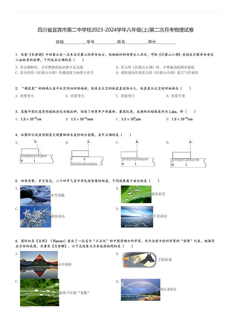 四川省宜宾市第二中学校2023-2024学年八年级(上)第二次月考物理试卷(含解析)第1页