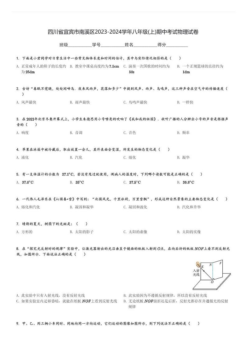 四川省宜宾市南溪区2023-2024学年八年级(上)期中考试物理试卷(含解析)第1页