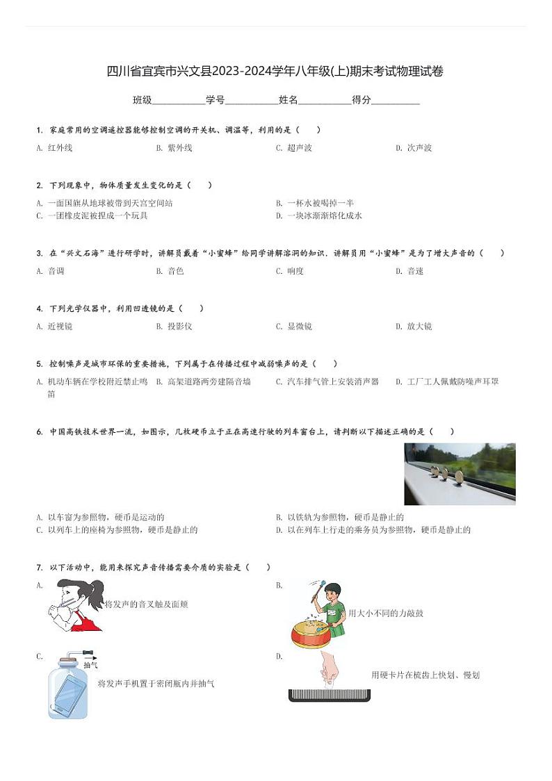 四川省宜宾市兴文县2023-2024学年八年级(上)期末考试物理试卷(含解析)第1页