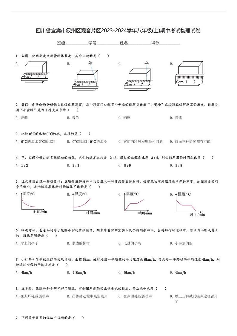 四川省宜宾市叙州区观音片区2023-2024学年八年级(上)期中考试物理试卷(含解析)第1页