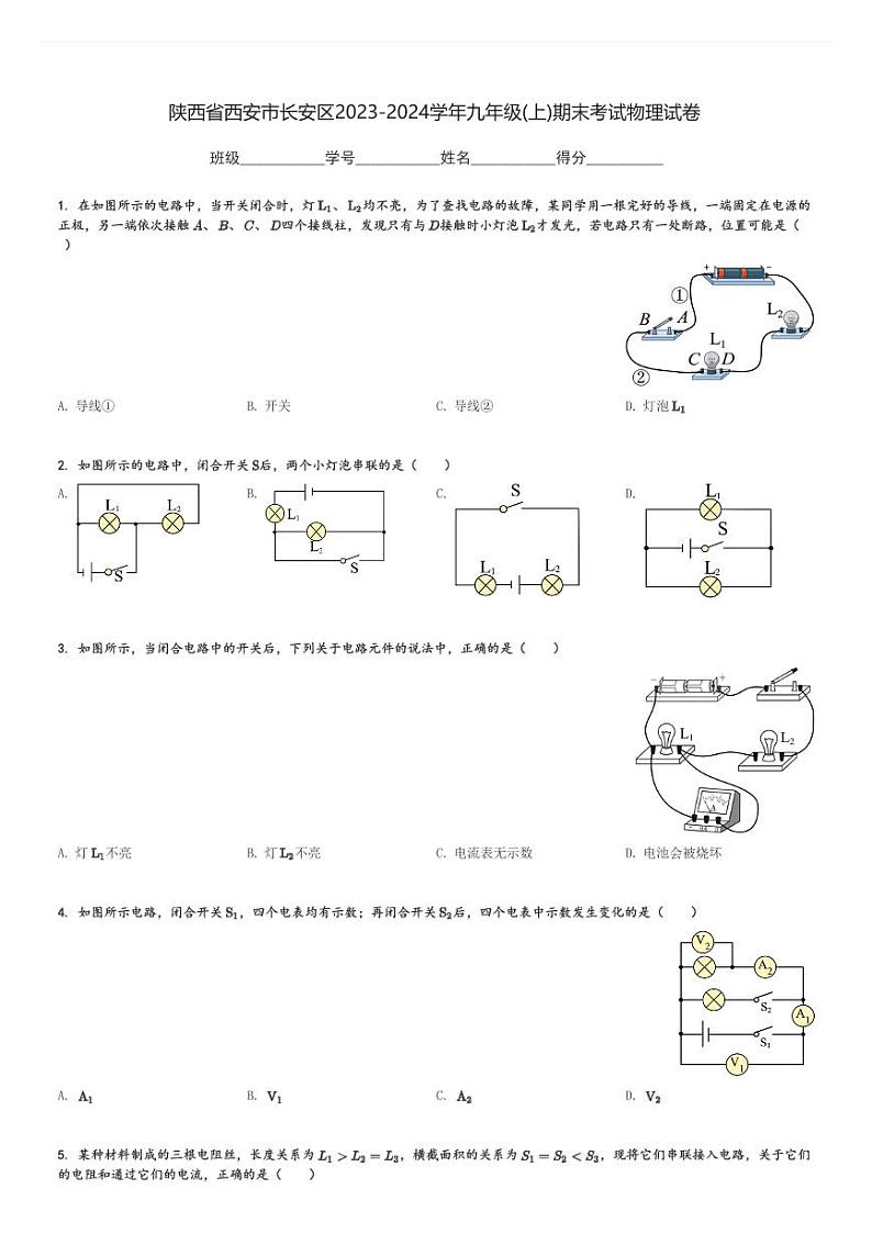 陕西省西安市长安区2023-2024学年九年级(上)期末考试物理试卷(含解析)第1页