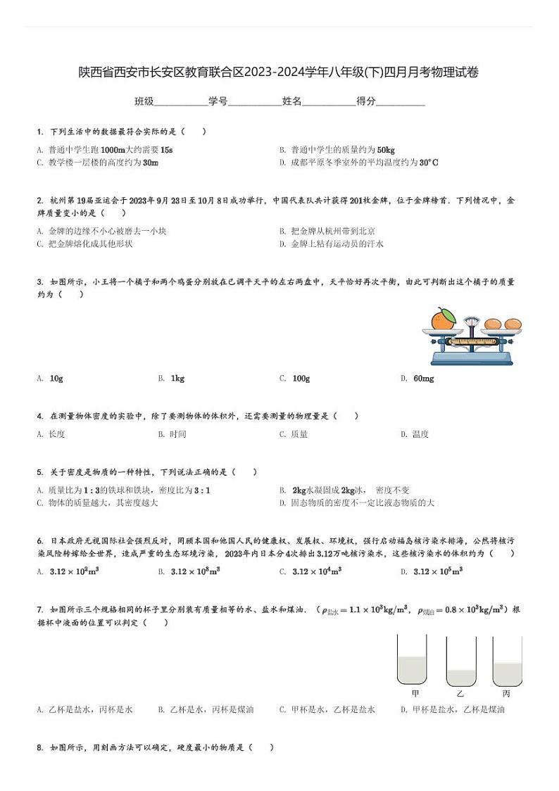 陕西省西安市长安区教育联合区2023-2024学年八年级(下)四月月考物理试卷(含解析)第1页