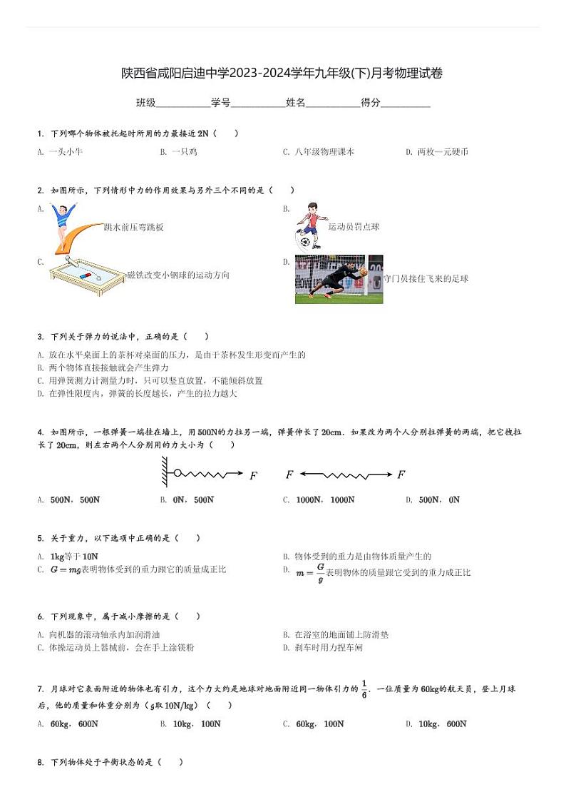 陕西省咸阳启迪中学2023-2024学年九年级(下)月考物理试卷(含解析)第1页
