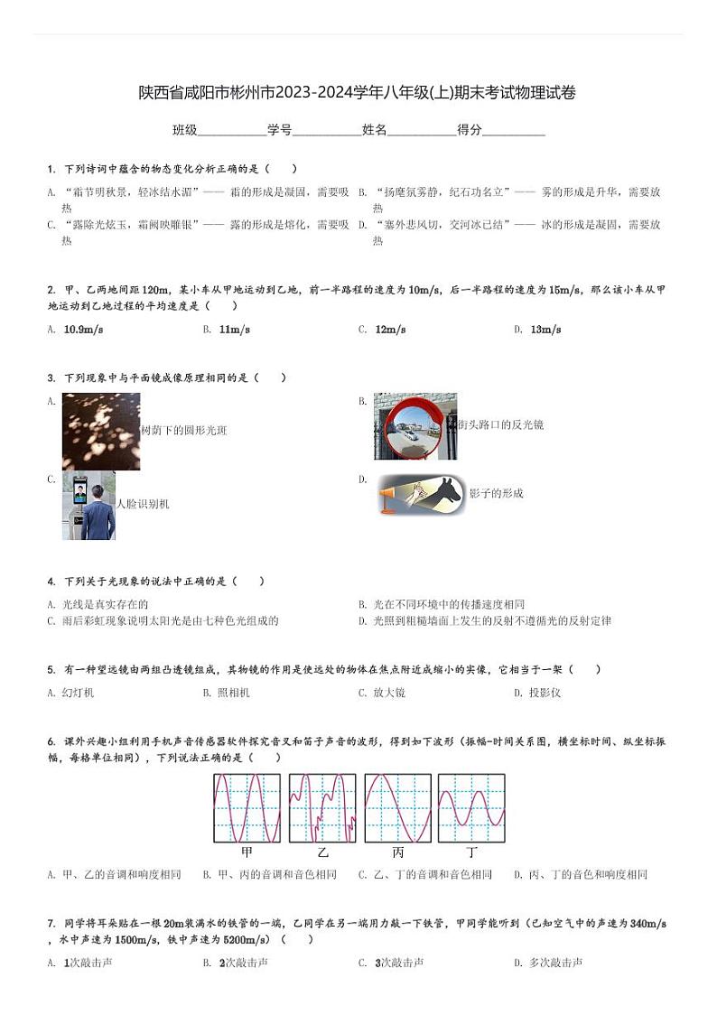陕西省咸阳市彬州市2023-2024学年八年级(上)期末考试物理试卷(含解析)第1页