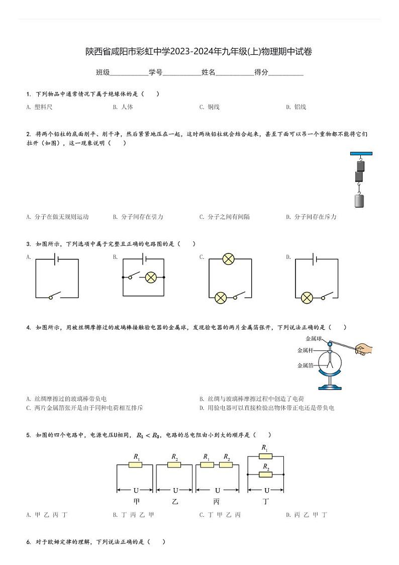 陕西省咸阳市彩虹中学2023-2024年九年级(上)物理期中试卷(含解析)第1页