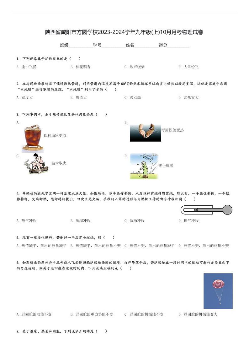 陕西省咸阳市方圆学校2023-2024学年九年级(上)10月月考物理试卷(含解析)第1页