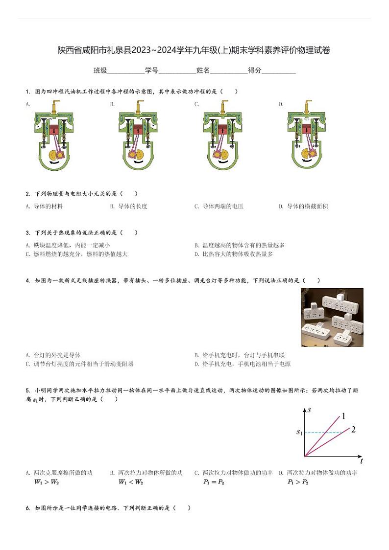 陕西省咸阳市礼泉县2023～2024学年九年级(上)期末学科素养评价物理试卷(含解析)第1页