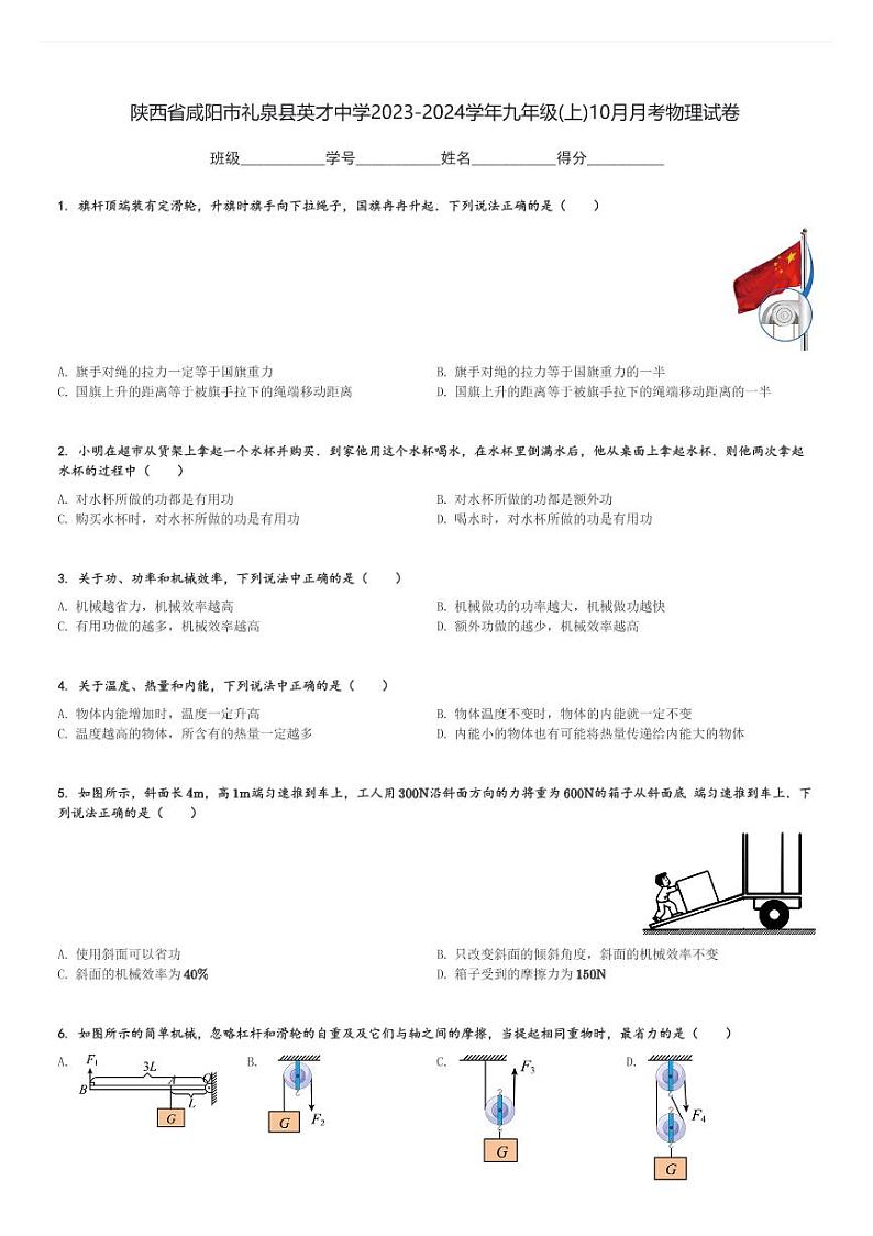陕西省咸阳市礼泉县英才中学2023-2024学年九年级(上)10月月考物理试卷(含解析)第1页