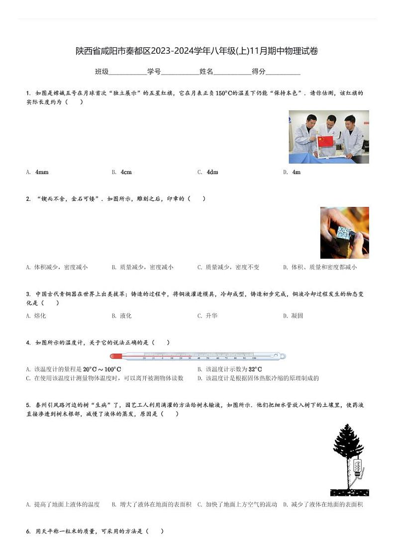 陕西省咸阳市秦都区2023-2024学年八年级(上)11月期中物理试卷(含解析)第1页