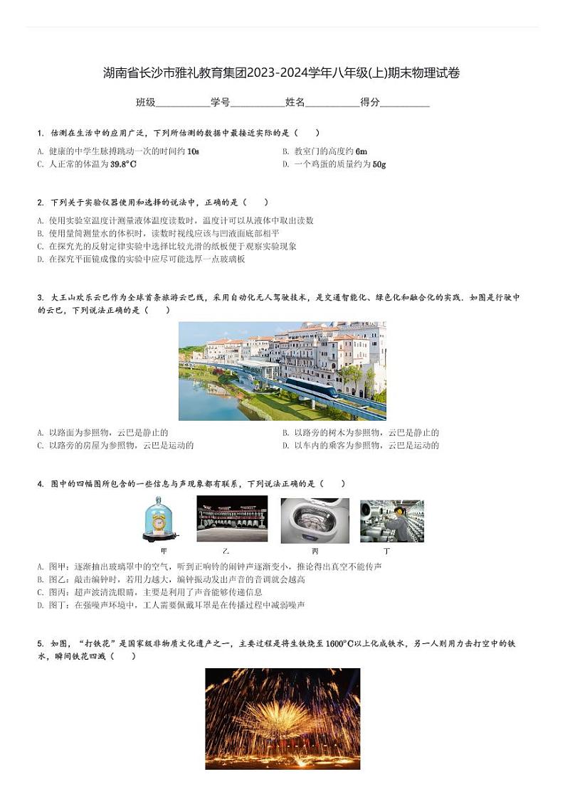 湖南省长沙市雅礼教育集团2023-2024学年八年级(上)期末物理试卷(含解析)第1页
