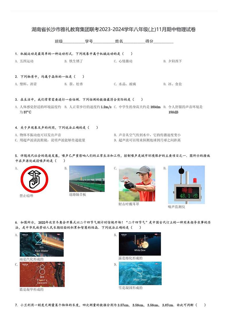 湖南省长沙市雅礼教育集团联考2023-2024学年八年级(上)11月期中物理试卷(含解析)第1页