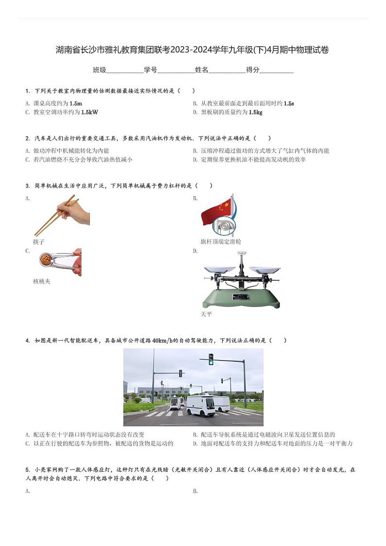 湖南省长沙市雅礼教育集团联考2023-2024学年九年级(下)4月期中物理试卷(含解析)第1页