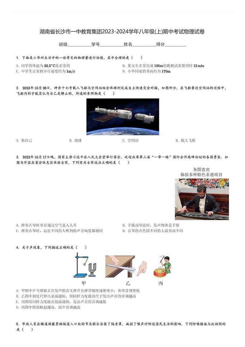 湖南省长沙市一中教育集团2023-2024学年八年级(上)期中考试物理试卷(含解析)第1页