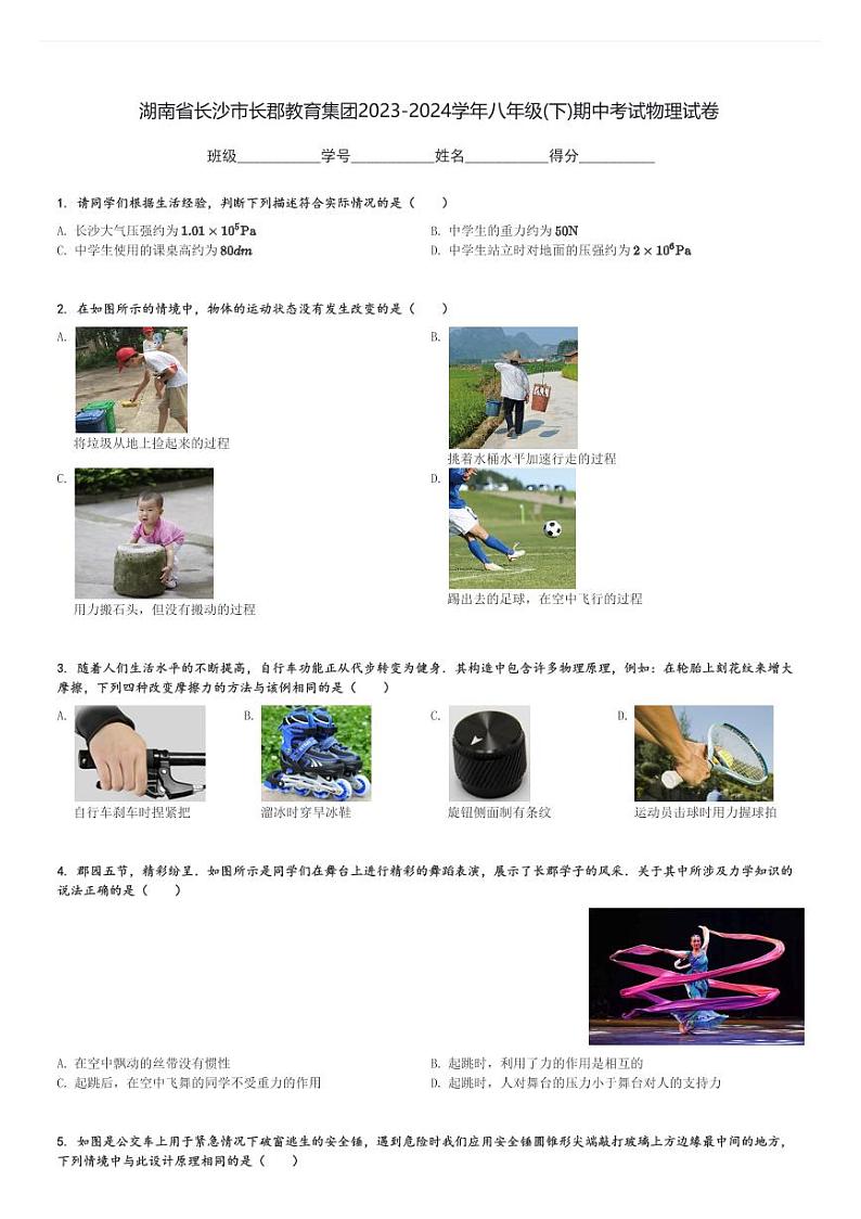 湖南省长沙市长郡教育集团2023-2024学年八年级(下)期中考试物理试卷(含解析)第1页
