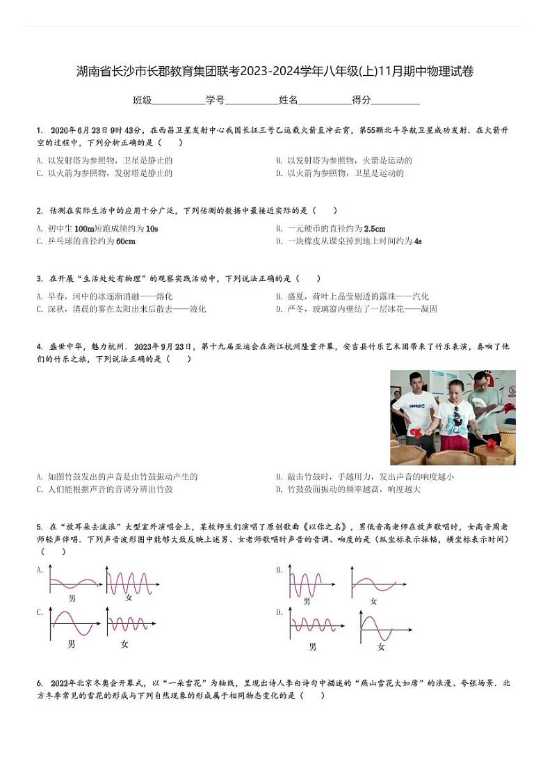 湖南省长沙市长郡教育集团联考2023-2024学年八年级(上)11月期中物理试卷(含解析)第1页