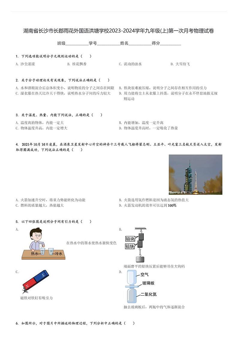 湖南省长沙市长郡雨花外国语洪塘学校2023-2024学年九年级(上)第一次月考物理试卷(含解析)第1页