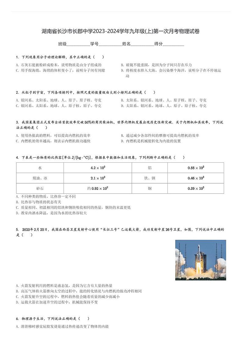 湖南省长沙市长郡中学2023-2024学年九年级(上)第一次月考物理试卷(含解析)第1页