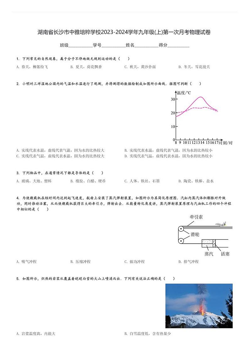 湖南省长沙市中雅培粹学校2023-2024学年九年级(上)第一次月考物理试卷(含解析)第1页