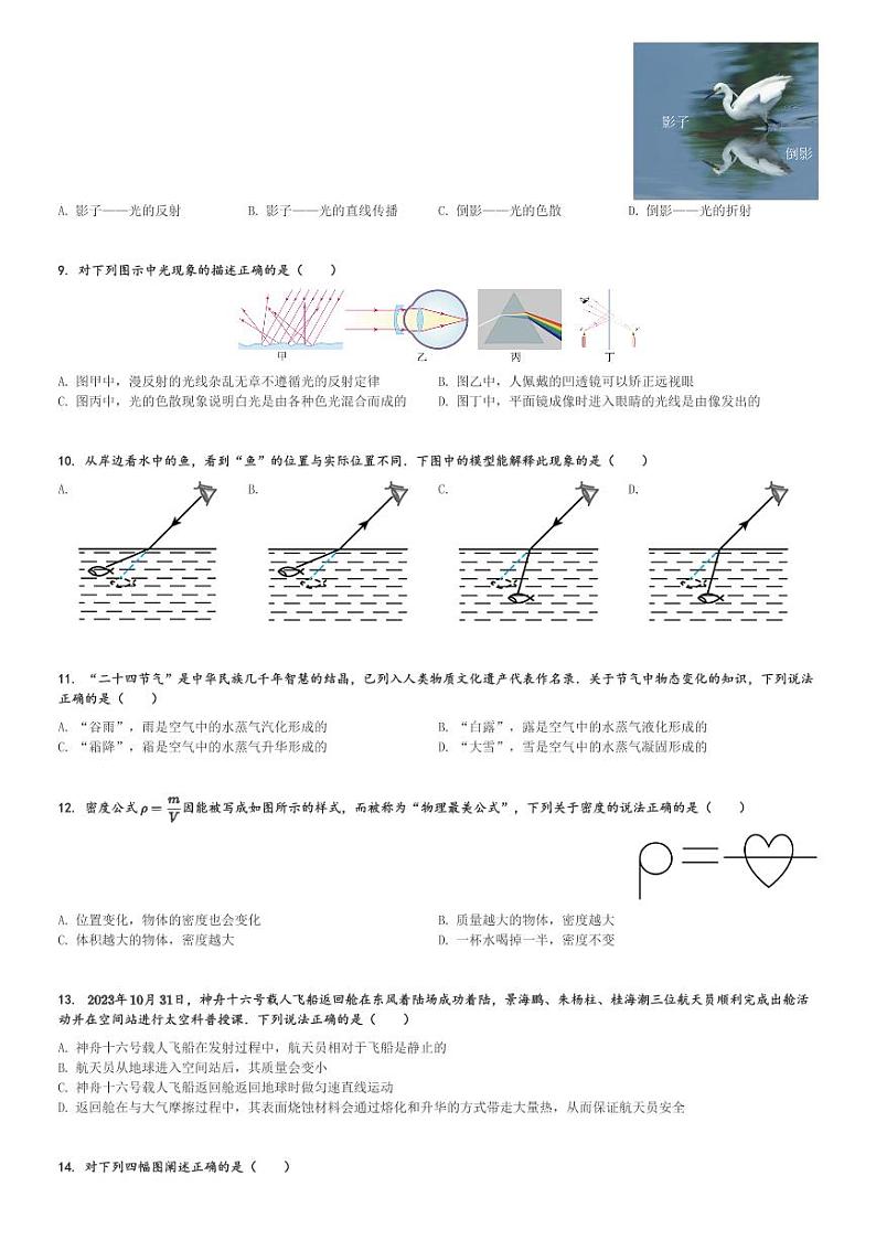 湖南省株洲市多校联考2023-2024学年八年级(上)1月期末物理试卷(含解析)第2页