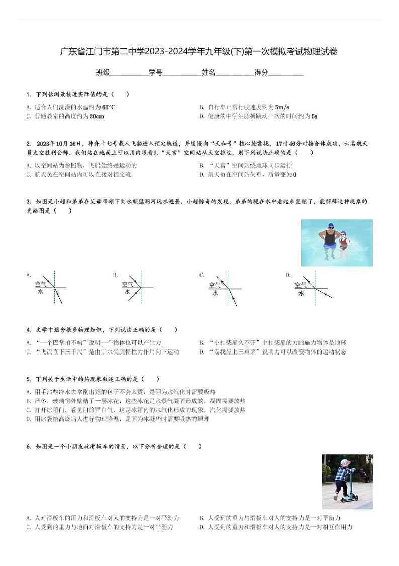 广东省江门市第二中学2023-2024学年九年级(下)第一次模拟考试物理试卷(含解析)第1页