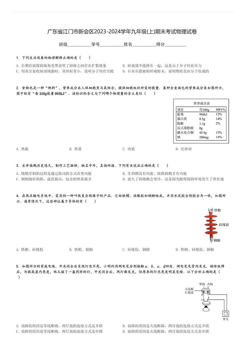 广东省江门市新会区2023-2024学年九年级(上)期末考试物理试卷(含解析)第1页