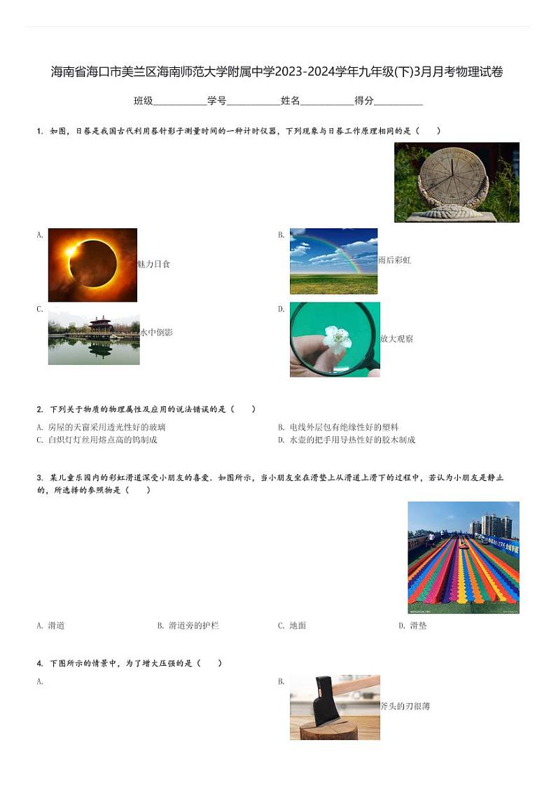 海南省海口市美兰区海南师范大学附属中学2023-2024学年九年级(下)3月月考物理试卷(含解析)第1页