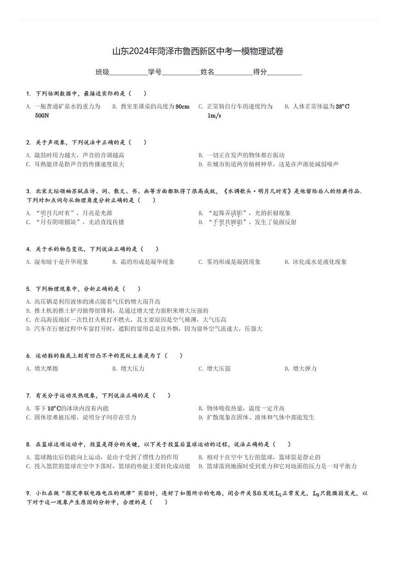 山东2024年菏泽市鲁西新区中考一模物理试卷(含解析)第1页